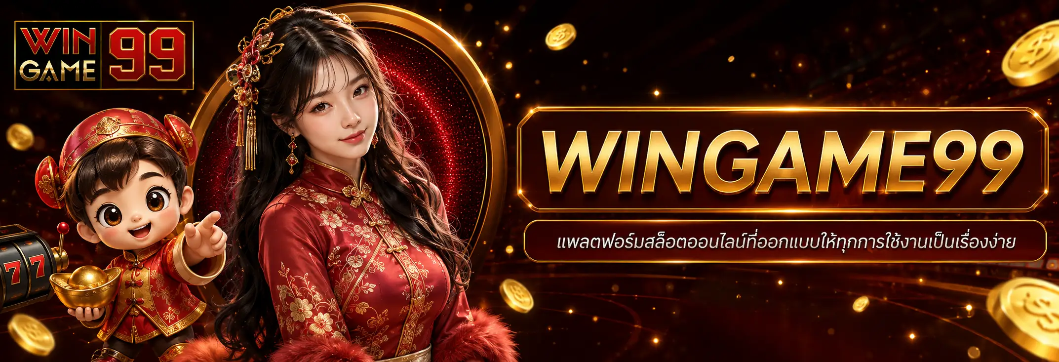 WINGAME99 แพลตฟอร์มสล็อตออนไลน์ที่ออกแบบให้ทุกการใช้งานเป็นเรื่องง่าย