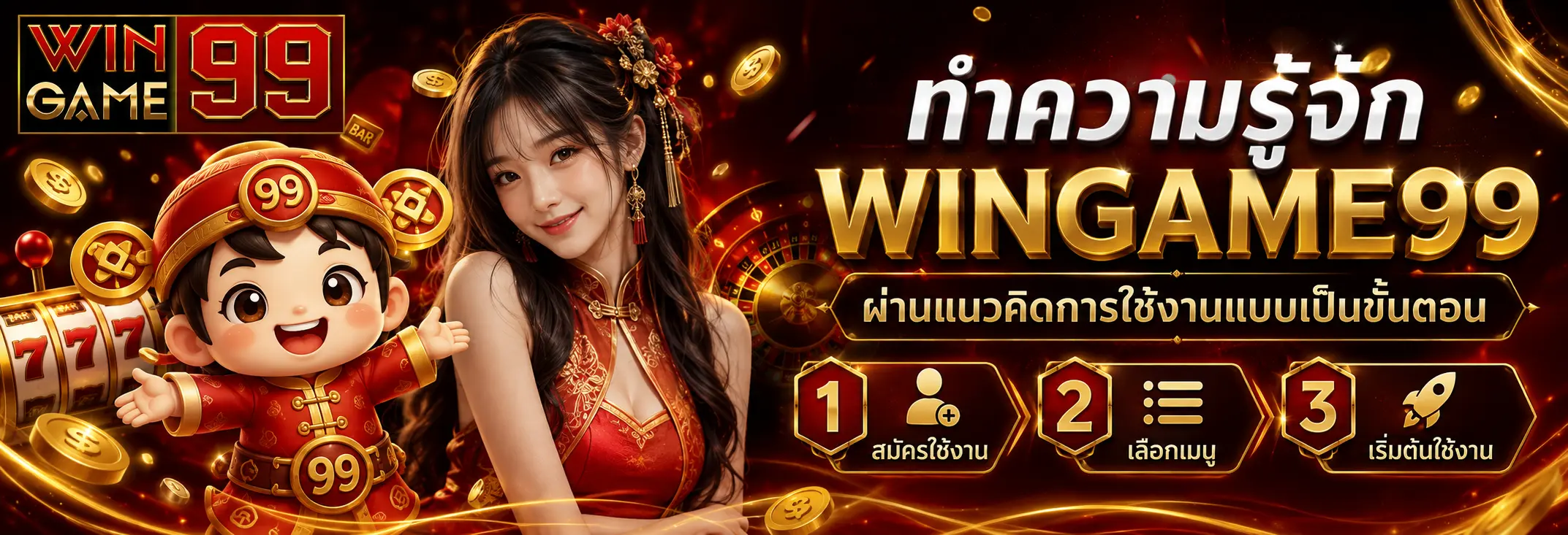 ทำความรู้จัก WINGAME99 ผ่านแนวคิดการใช้งานแบบเป็นขั้นตอน