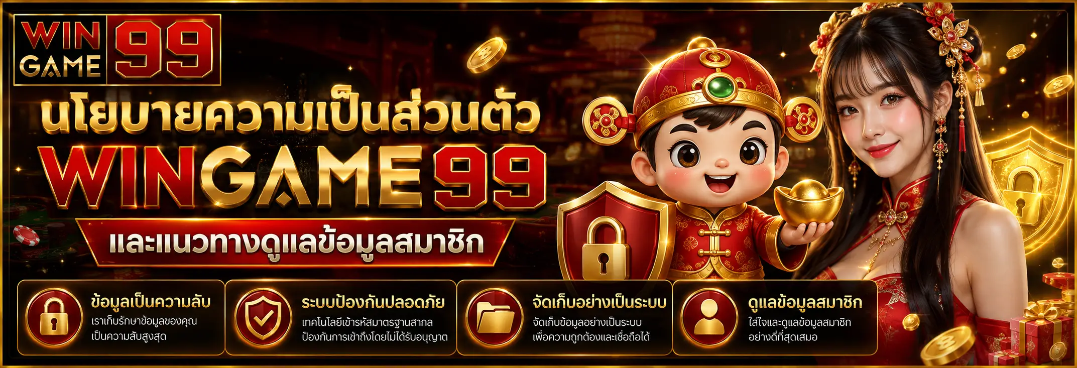 นโยบายความเป็นส่วนตัว WINGAME99 และแนวทางดูแลข้อมูลสมาชิก