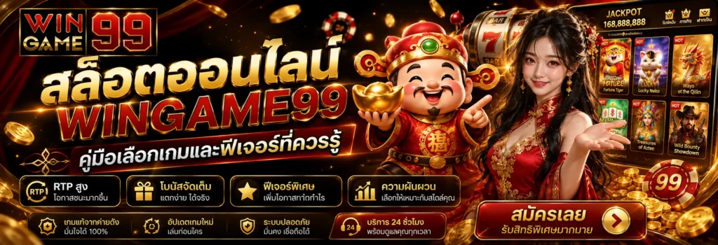 สล็อตออนไลน์ WINGAME99 คู่มือเลือกเกมและฟีเจอร์ที่ควรรู้