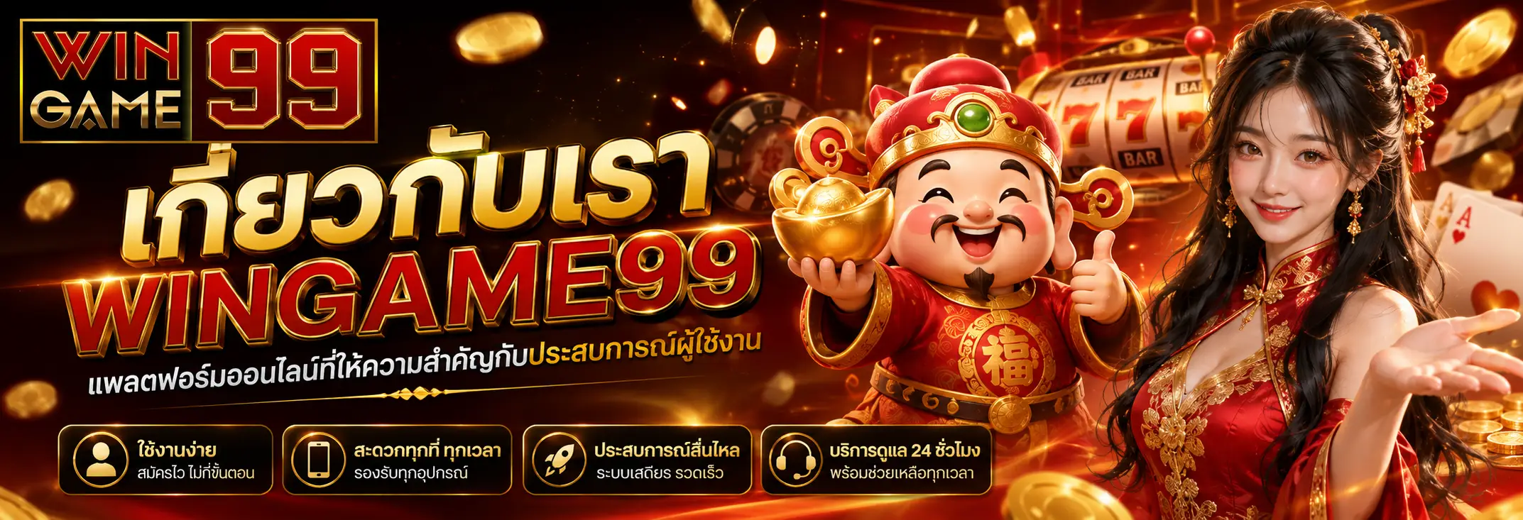 เกี่ยวกับเรา WINGAME99 แพลตฟอร์มออนไลน์ที่ให้ความสำคัญกับประสบการณ์ผู้ใช้งาน