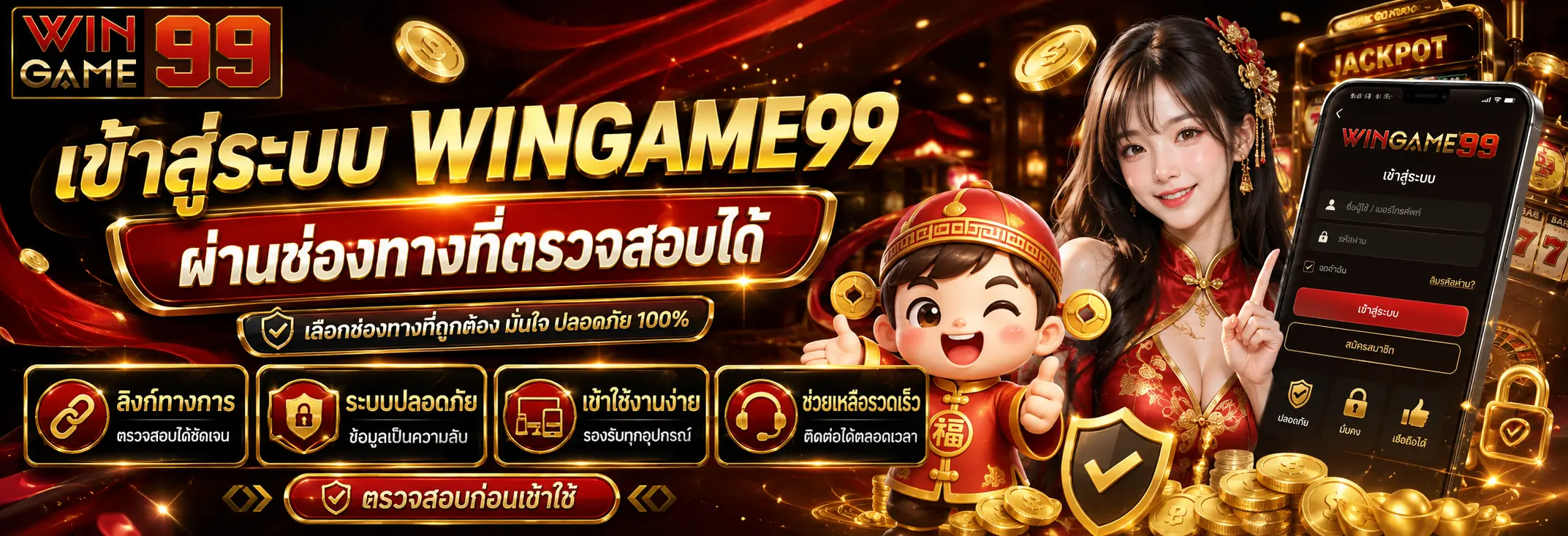 เข้าสู่ระบบ WINGAME99 ผ่านช่องทางที่ตรวจสอบได้